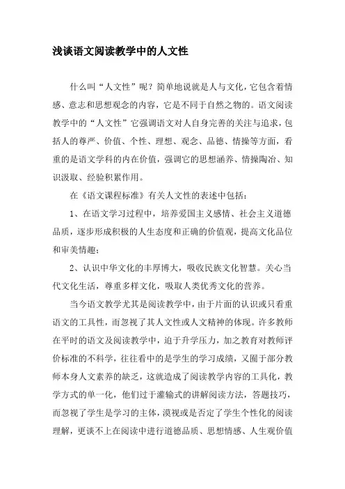 浅谈语文阅读教学中的人文性-精品文档