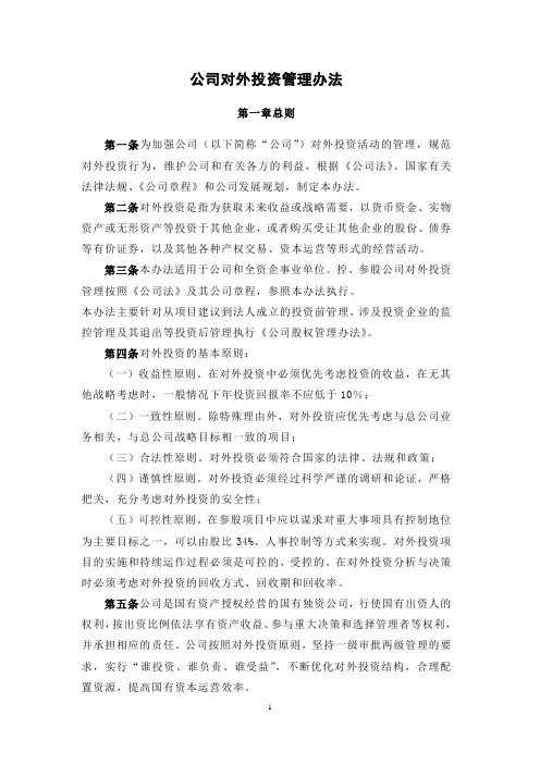 公司对外投资管理办法