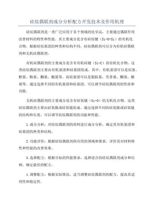 硅烷偶联剂成分分析配方开发技术及作用机理