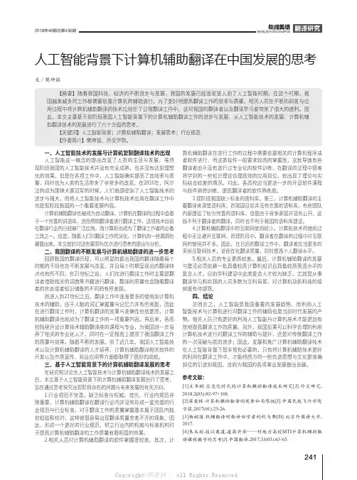 人工智能背景下计算机辅助翻译在中国发展的思考