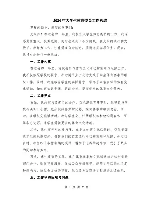 2024年大学生体育委员工作总结