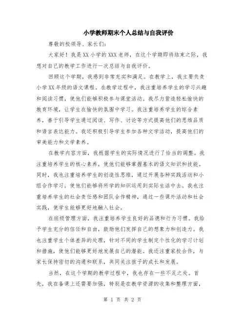 小学教师期末个人总结与自我评价