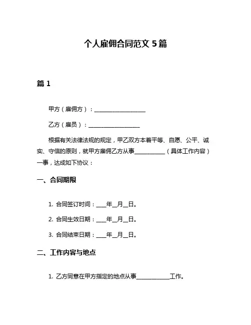 个人雇佣合同范文5篇