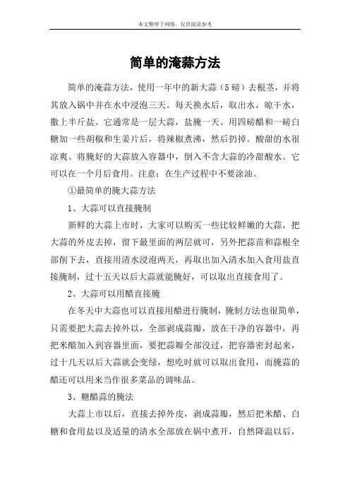 简单的淹蒜方法