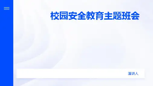 校园安全教育主题班会PPT课件