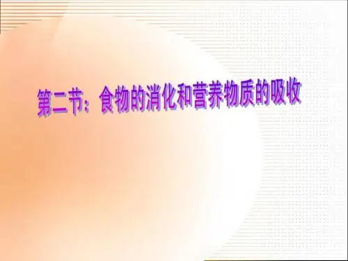 食物的消化和营养物质的吸收PPT课件