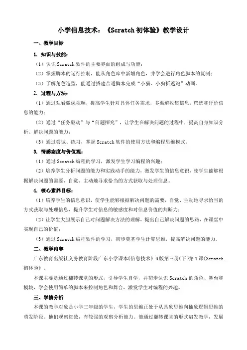小学信息技术：《Scratch初体验》教学设计