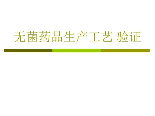 无菌药品生产工艺验证课件