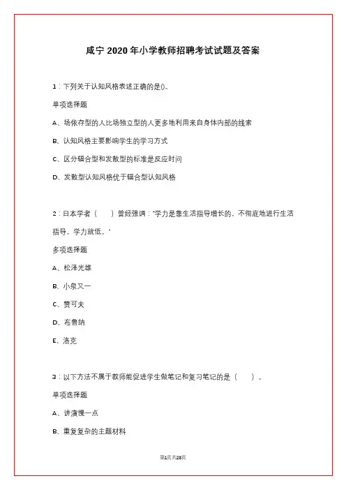 咸宁2020年小学教师招聘考试试题及答案