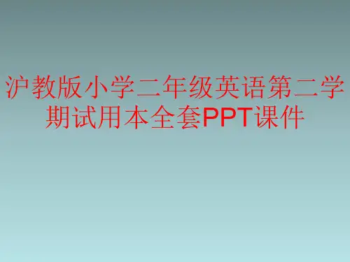沪教版小学二年级英语第二学期试用本全套PPT课件