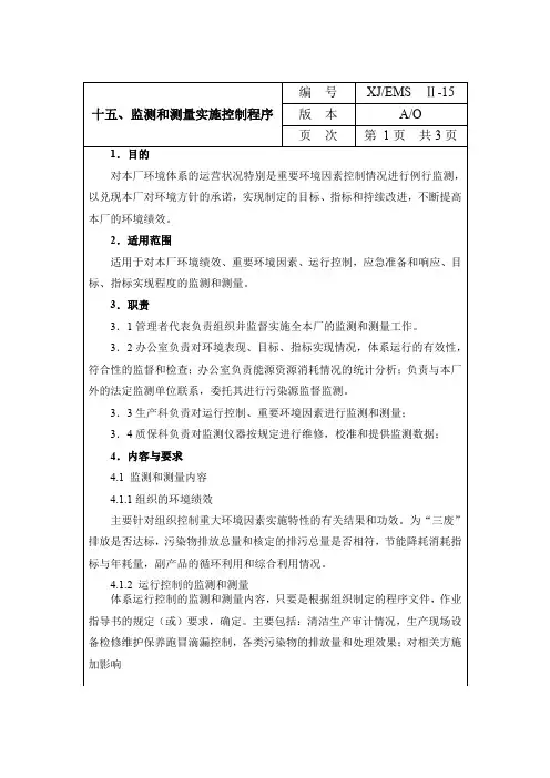 ISO14001-监测和测量实施控制程序[附记录表]