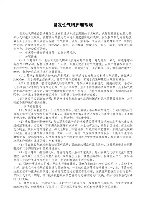 自发性气胸护理常规