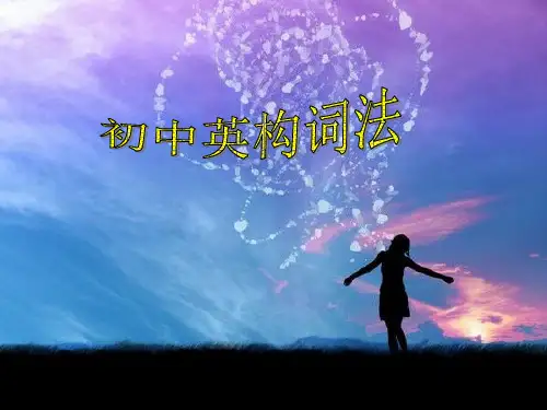 初中英语构词法PPT课件