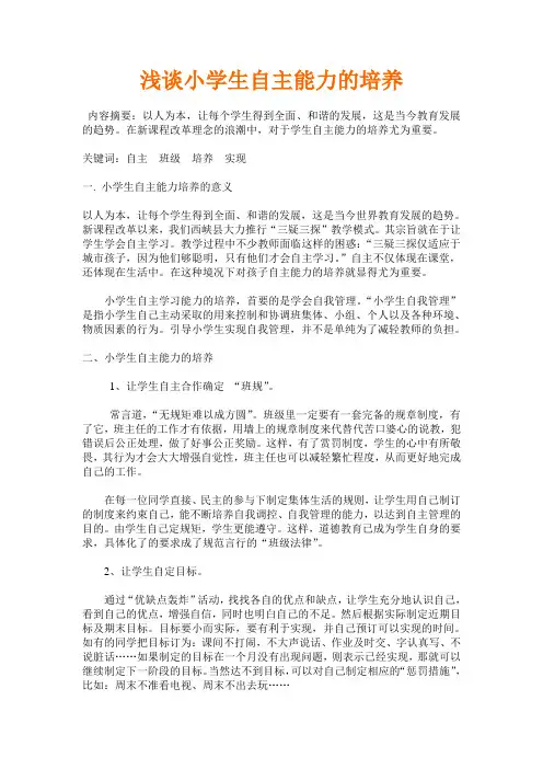 浅谈小学生自主能力的培养
