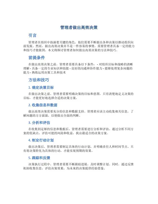 管理者做出高效决策