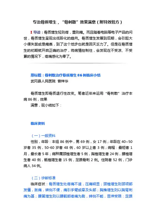 专治骨质增生，“骨刺散”效果满意（附特效验方）