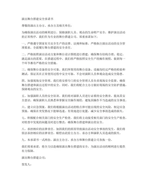 演出舞台搭建安全承诺书