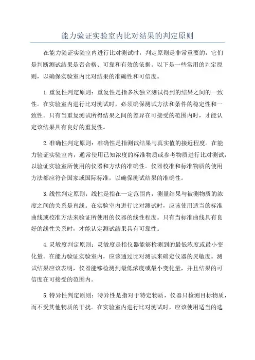 能力验证实验室内比对结果的判定原则
