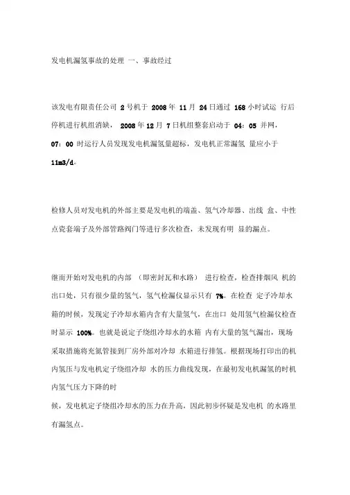 发电机漏氢事故的处理