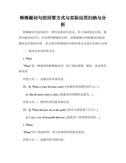 特殊疑问句的回答方式与实际应用归纳与分析