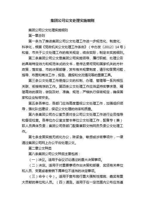 集团公司公文处理实施细则