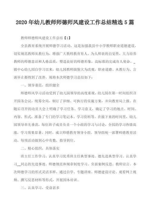 2020年幼儿教师师德师风建设工作总结精选5篇
