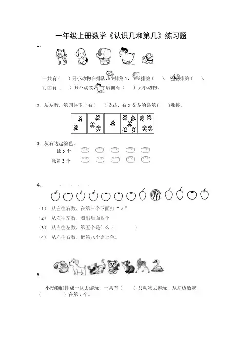 一年级上册数学《认识几和第几》专项练习题