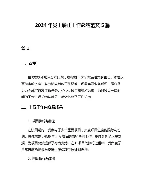 2024年员工转正工作总结范文5篇