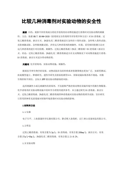 比较几种消毒剂对实验动物的安全性