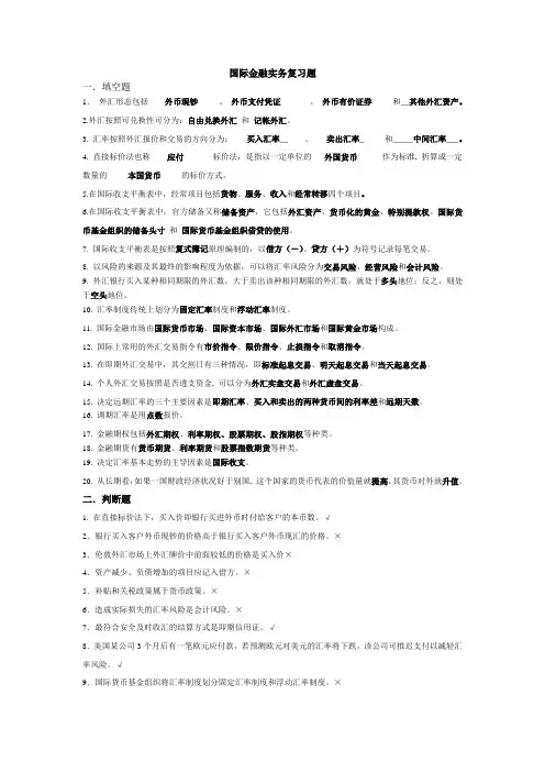 (金融保险类)国际金融实务复习题
