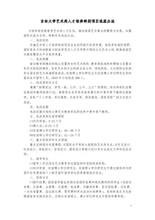 吉林大学艺术类人才培养特别项目选派办法