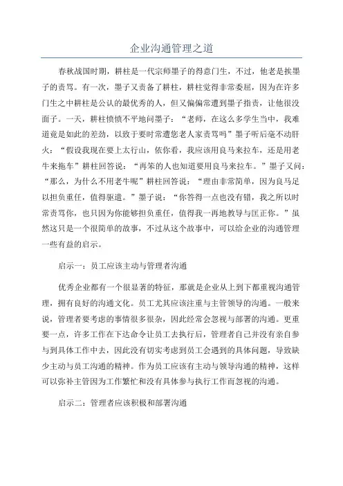 企业沟通管理之道