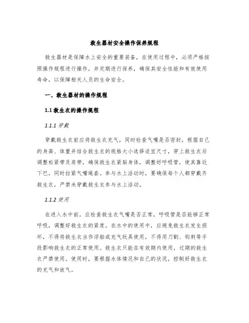 救生器材安全操作保养规程
