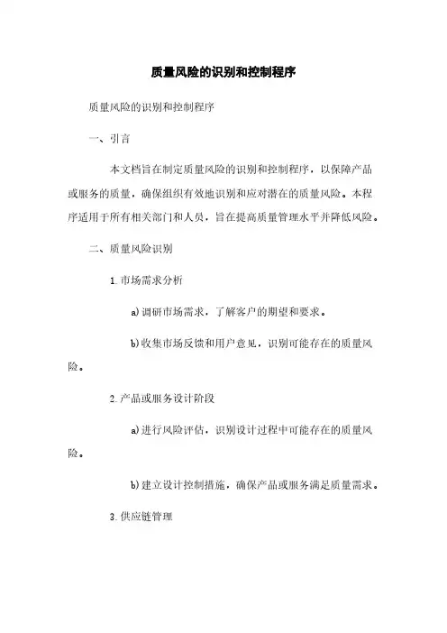 质量风险的识别和控制程序