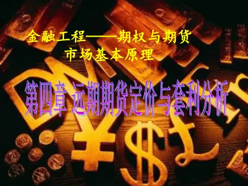 第四章 远期-期货的定价与套利交易