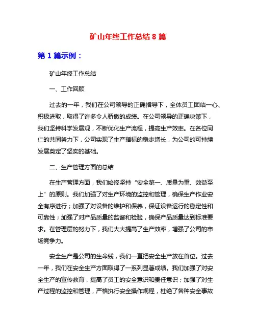 矿山年终工作总结8篇