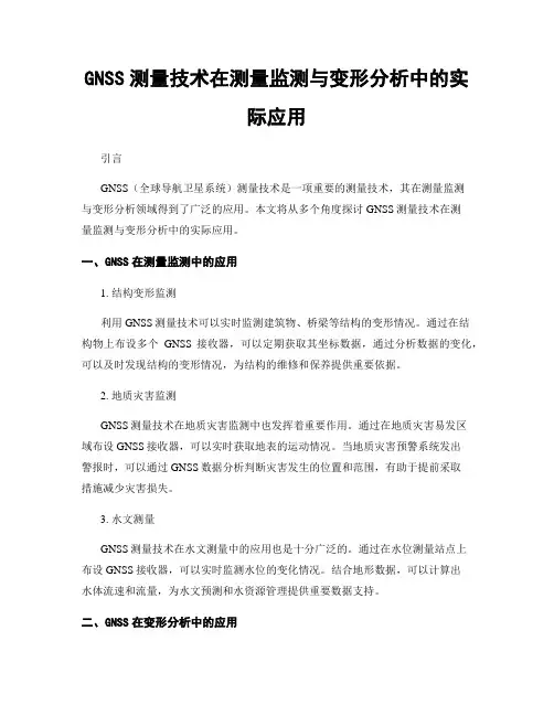 GNSS测量技术在测量监测与变形分析中的实际应用
