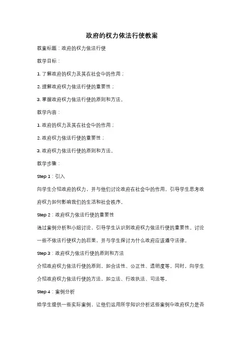 政府的权力依法行使教案