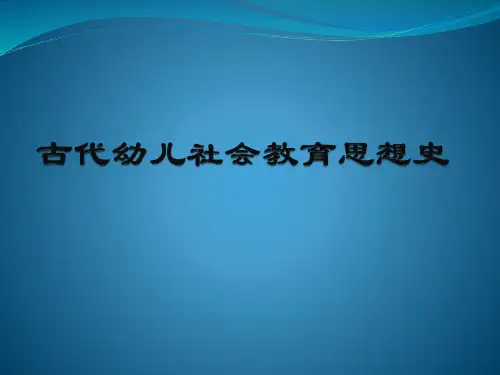 古代幼儿社会教育思想史