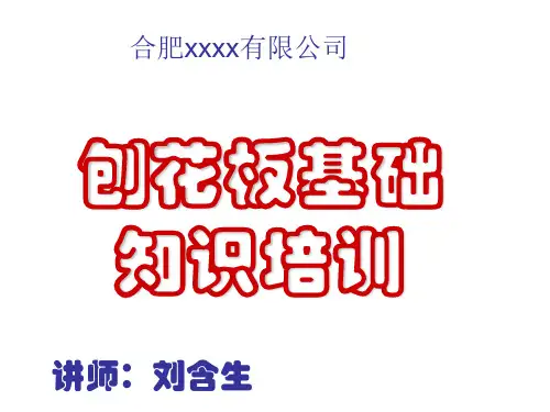 M  ：刨花板知识培训
