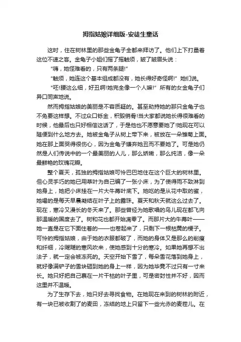 拇指姑娘详细版-安徒生童话