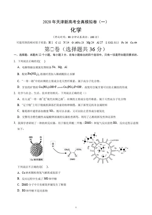 2020年天津新高考化学全真模拟卷(一)(原卷版) 