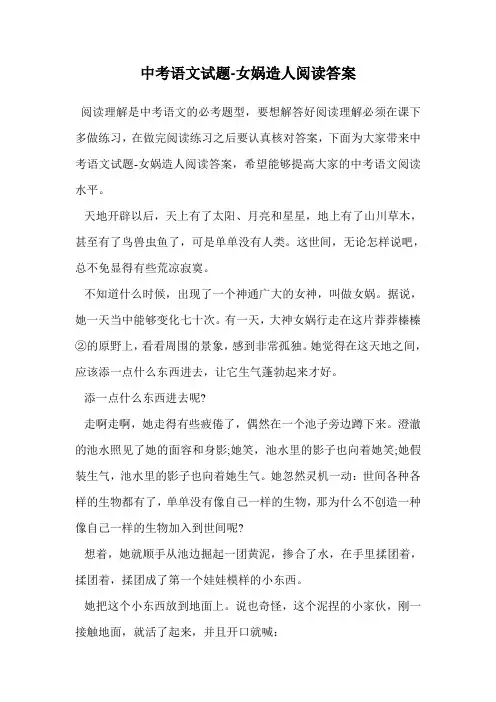 中考语文试题-女娲造人阅读答案.doc