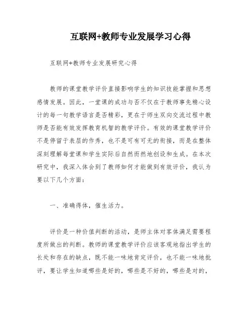 互联网+教师专业发展学习心得