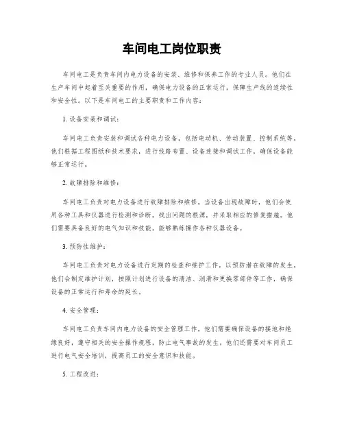 车间电工岗位职责
