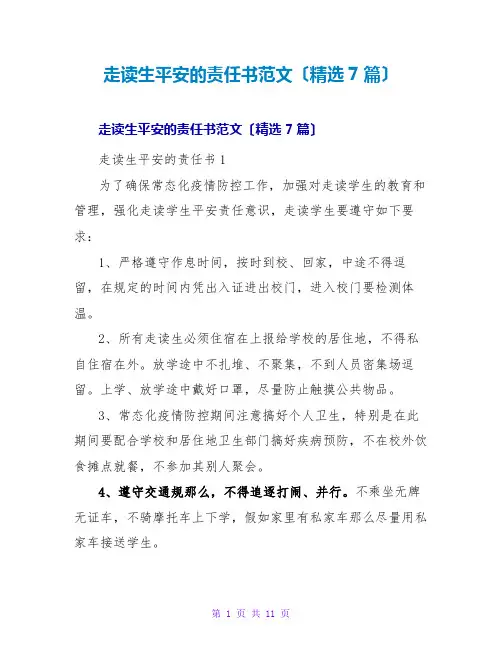 走读生安全的责任书范文(精选7篇)