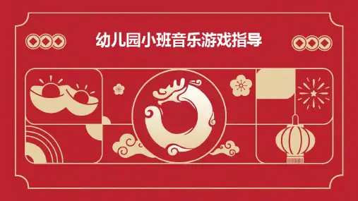幼儿园小班音乐游戏指导PPT课件