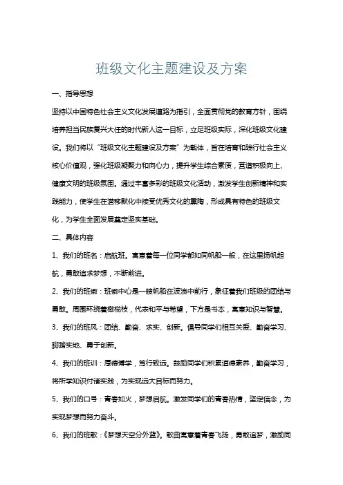 班级文化主题建设及方案