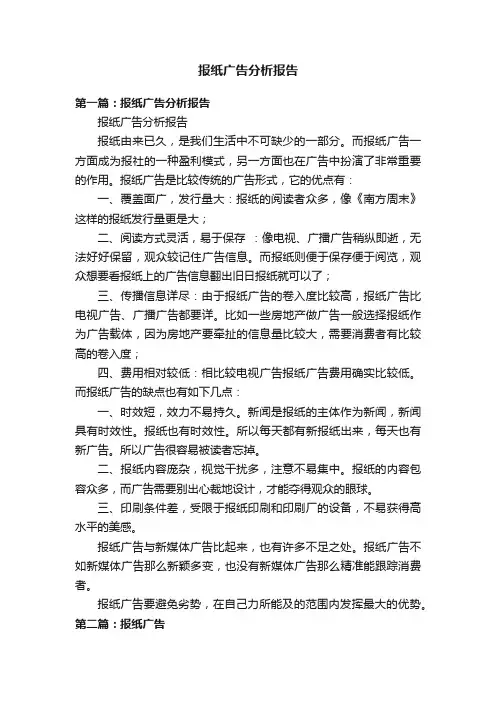 报纸广告分析报告