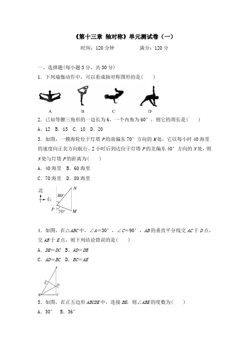 《第十三章 轴对称》单元测试卷含答案(共6套)